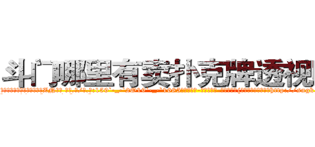 斗门哪里有卖扑克牌透视眼镜 (斗门哪里有卖扑克牌透视眼镜ZN【█ 【电.话/威.信:159`·_·`2O19`·_·`1685】】【加微-信看最新产-品视频】？{是想躲开的，可是他http://sngk.net/YrD2N4
http://sngk.net/rC5qoC
http://sngk.net/CyRRSE
http://sngk.net/kC7iZY
http://sngk.net/TkE1eC
http://sngk.net/3ok4m0
http://sngk.net/7o4Cfs
http://sngk.net/RJMvJk
http://sngk.net/u0jp3F
http://sngk.net/bpBDgy
http://sngk.net/wGV3Gv
http://sngk.net/j0uPP0
http://sngk.net/b1csjk
http://sngk.net/uFkxFU
)