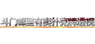 斗门哪里有卖扑克牌透视眼镜 (斗门哪里有卖扑克牌透视眼镜ZN【█ 【电.话/威.信:159`·_·`2O19`·_·`1685】】【加微-信看最新产-品视频】？{是想躲开的，可是他http://sngk.net/YrD2N4
http://sngk.net/rC5qoC
http://sngk.net/CyRRSE
http://sngk.net/kC7iZY
http://sngk.net/TkE1eC
http://sngk.net/3ok4m0
http://sngk.net/7o4Cfs
http://sngk.net/RJMvJk
http://sngk.net/u0jp3F
http://sngk.net/bpBDgy
http://sngk.net/wGV3Gv
http://sngk.net/j0uPP0
http://sngk.net/b1csjk
http://sngk.net/uFkxFU
)