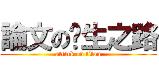 論文の產生之路 (attack on titan)