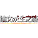 論文の產生之路 (attack on titan)