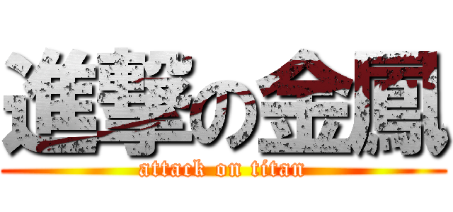 進撃の金鳳 (attack on titan)