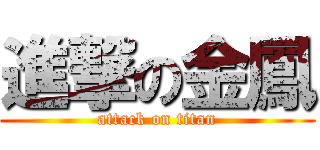 進撃の金鳳 (attack on titan)