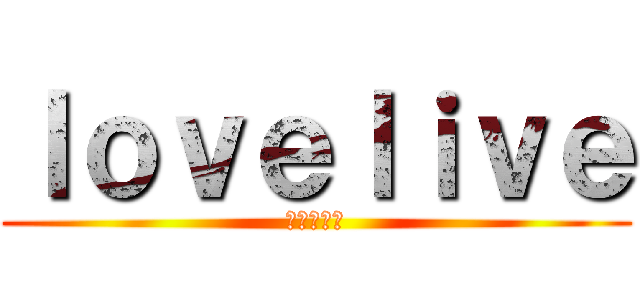 ｌｏｖｅｌｉｖｅ (ラブライブ)