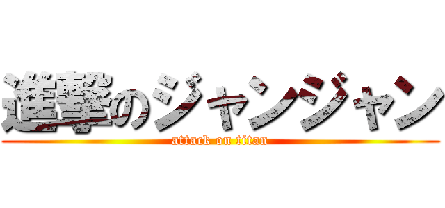 進撃のジャンジャン (attack on titan)