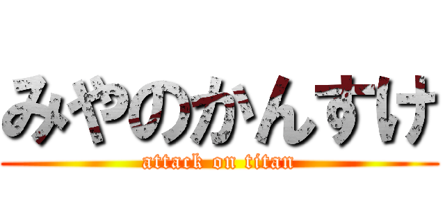 みやのかんすけ (attack on titan)
