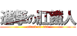 進撃の肛鐵人 (attack on 228)