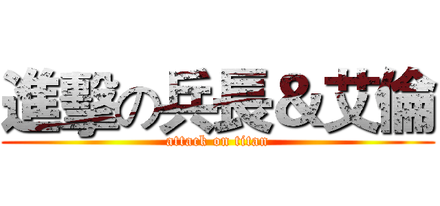 進擊の兵長＆艾倫 (attack on titan)