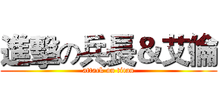 進擊の兵長＆艾倫 (attack on titan)