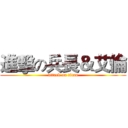 進擊の兵長＆艾倫 (attack on titan)