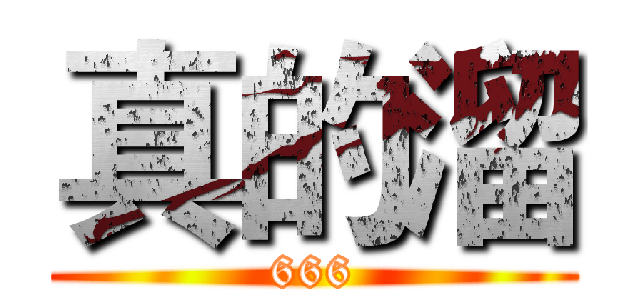真的溜 (666)