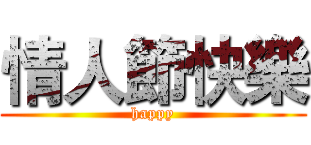 情人節快樂 (happy)