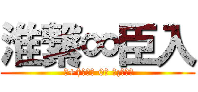 淮繋∞臣入 ( ล+†ƌ꜀ᜥ 0ր ߙ¡ﾓอп)