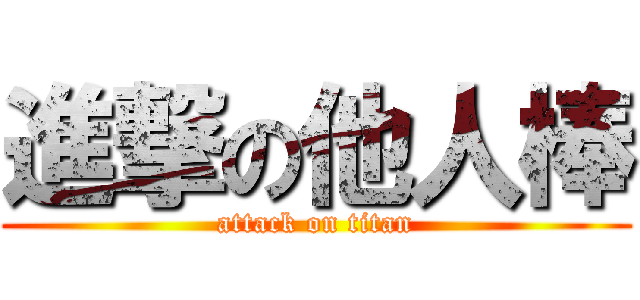 進撃の他人棒 (attack on titan)