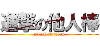 進撃の他人棒 (attack on titan)