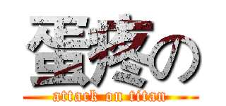 蛋疼の (attack on titan)
