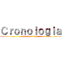 Ｃｒｏｎｏｌｏｇｉａ (attack on titan)