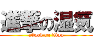 進撃の湿気 (attack on titan)