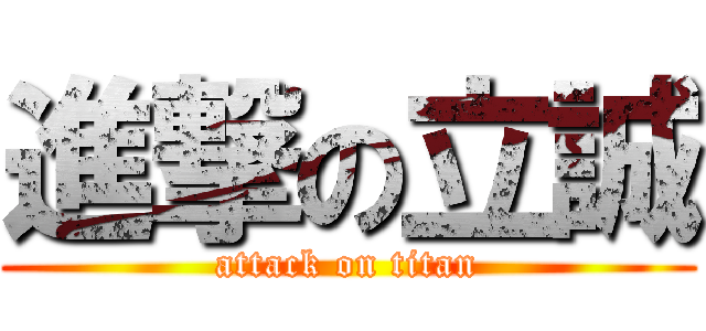 進撃の立誠 (attack on titan)