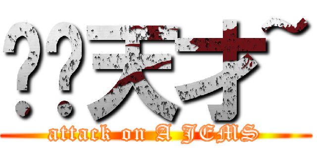谢谢天才~ (attack on A JEMS)