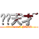 谢谢天才~ (attack on A JEMS)