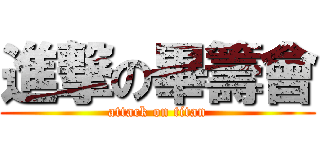 進撃の畢籌會 (attack on titan)