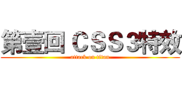 第壹回 ＣＳＳ３特效 (attack on titan)