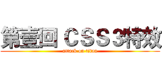 第壹回 ＣＳＳ３特效 (attack on titan)