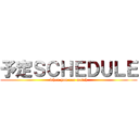 予定ＳＣＨＥＤＵＬＥ (when you can watch)