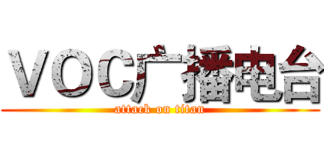 ＶＯＣ广播电台 (attack on titan)