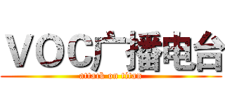 ＶＯＣ广播电台 (attack on titan)