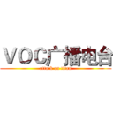 ＶＯＣ广播电台 (attack on titan)