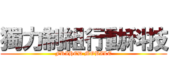 獨力制組行動科技 (FRIHED MOBILE)