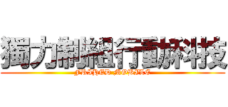 獨力制組行動科技 (FRIHED MOBILE)