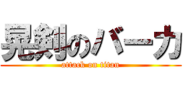 晃剣のバーカ (attack on titan)