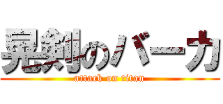 晃剣のバーカ (attack on titan)