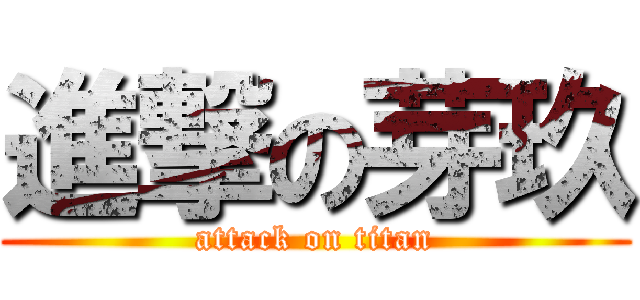 進撃の芽玖 (attack on titan)