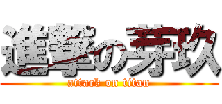 進撃の芽玖 (attack on titan)