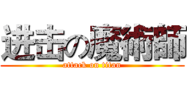 进击の魔術師 (attack on titan)