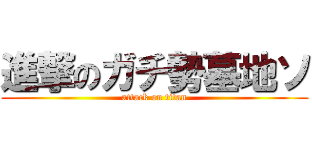 進撃のガチ勢墓地ソ (attack on titan)