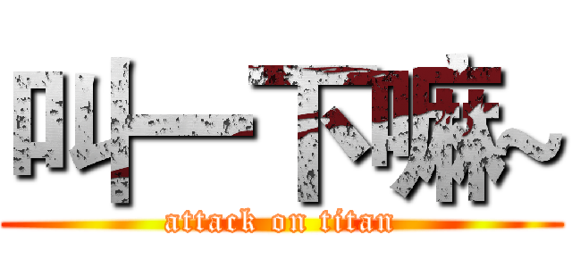 叫一下嘛~ (attack on titan)