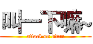 叫一下嘛~ (attack on titan)