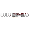 ＬＵＬＵ（進撃の巨人） (TZF on titan)