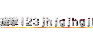 進撃１２３ｊｈｊｇｊｈｇｊｈｇ (attack on titan)