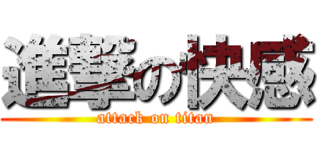 進撃の快感 (attack on titan)