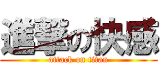 進撃の快感 (attack on titan)