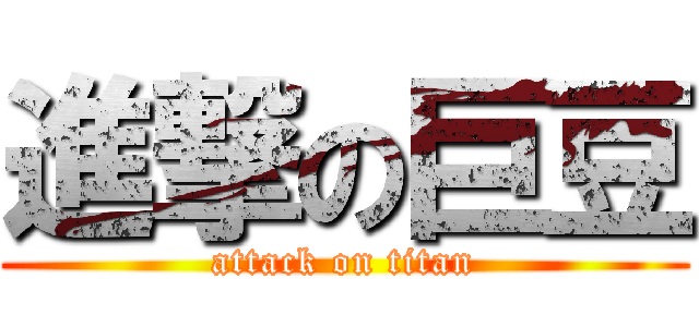 進撃の巨豆 (attack on titan)