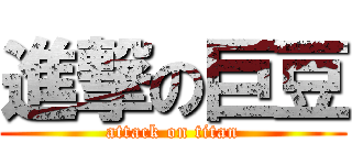 進撃の巨豆 (attack on titan)