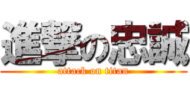 進撃の忠誠 (attack on titan)