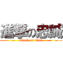 進撃の忠誠 (attack on titan)