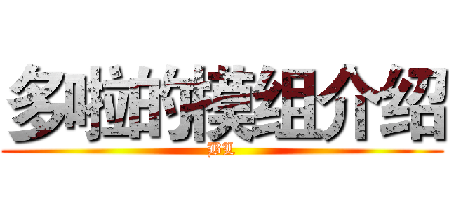 多啦的模组介绍 (BL)